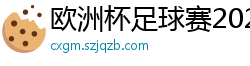 欧洲杯足球赛2024赛程时间表